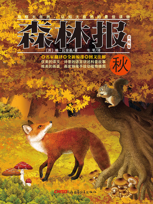 Cover image for 森林报·秋 (Forest Newspapers·Autumn)